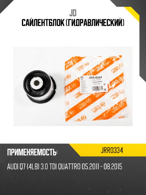 Сайлентблок (гидравлический) jd jrr0334
