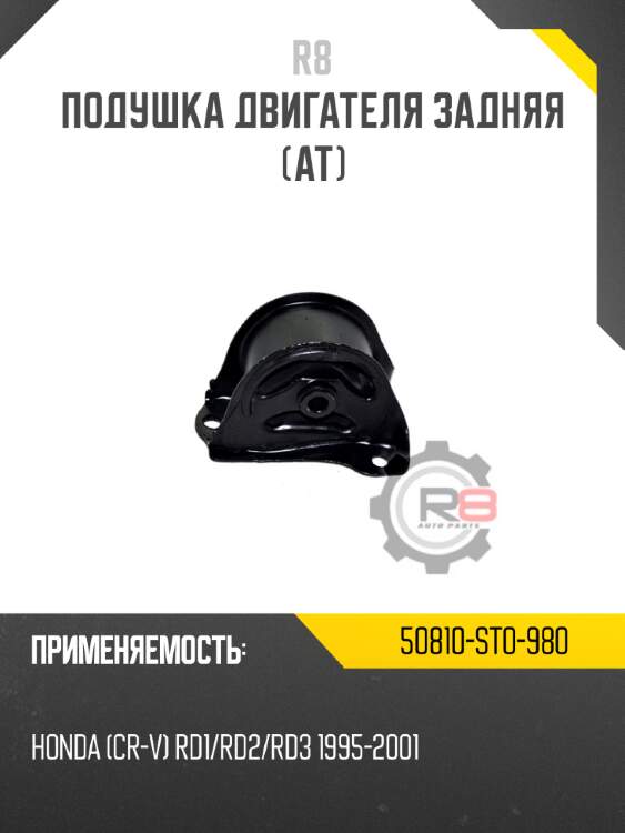 Подушка двигателя задняя [at]