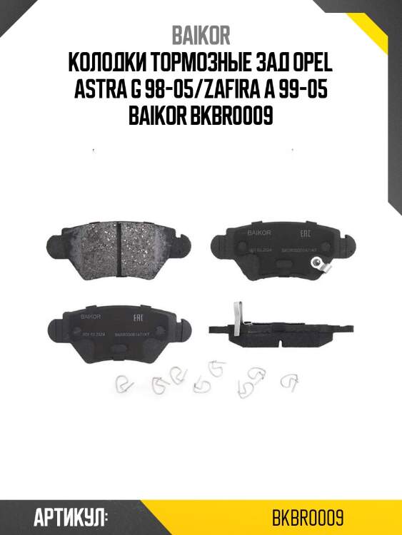 Колодки тормозные зад opel astra g 98-05/zafira a 99-05 baikor bkbr0009