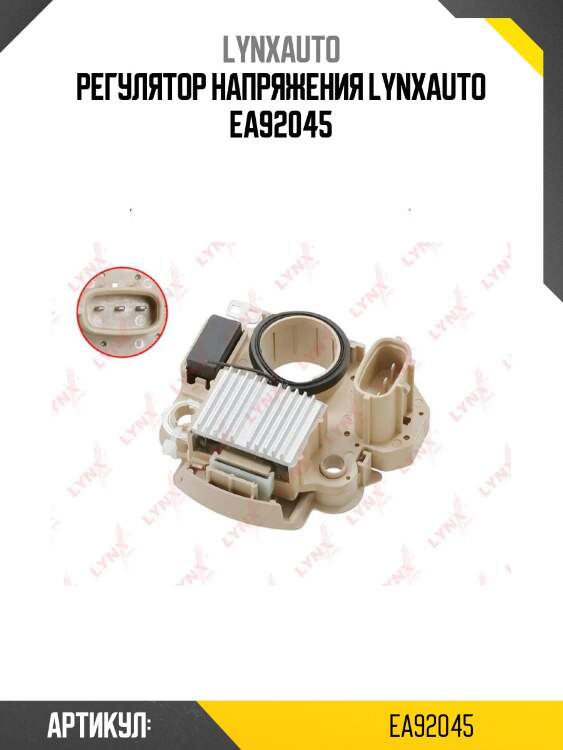 Регулятор напряжения lynxauto ea92045