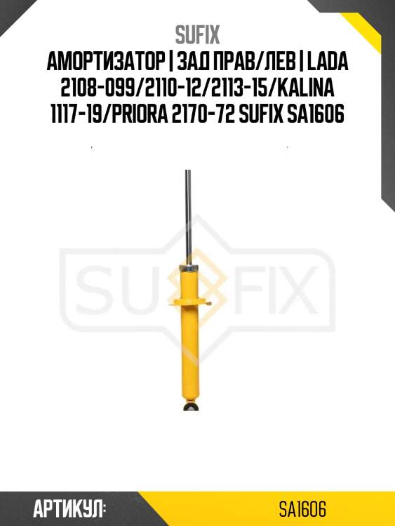 Амортизатор | зад прав/лев | lada 2108-099/2110-12/2113-15/kalina 1117-19/priora 2170-72 sufix sa1606