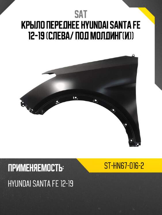 Крыло переднее hyundai santa fe 12-19 слева sat st-hn67-016-2