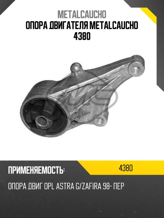 Опора двигателя metalcaucho 4380