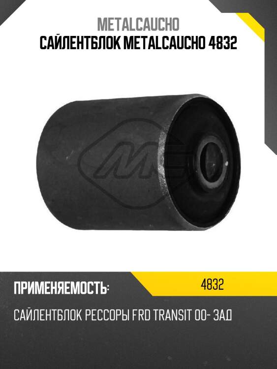 Сайлентблок metalcaucho 4832