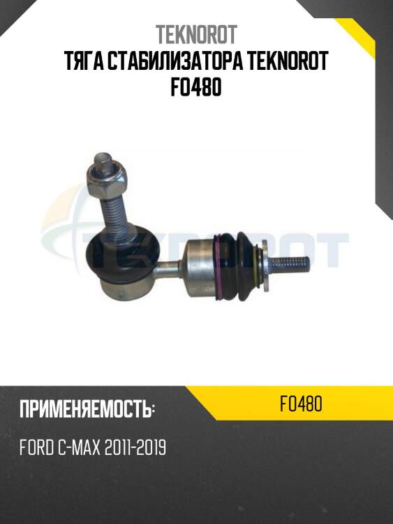 Тяга стабилизатора teknorot fo480