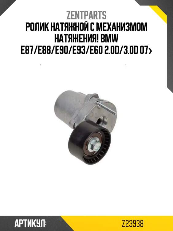 Ролик натяжной с механизмом натяжения!\ bmw e87/e88/e90/e93/e60 2.0d/3.0d 07>