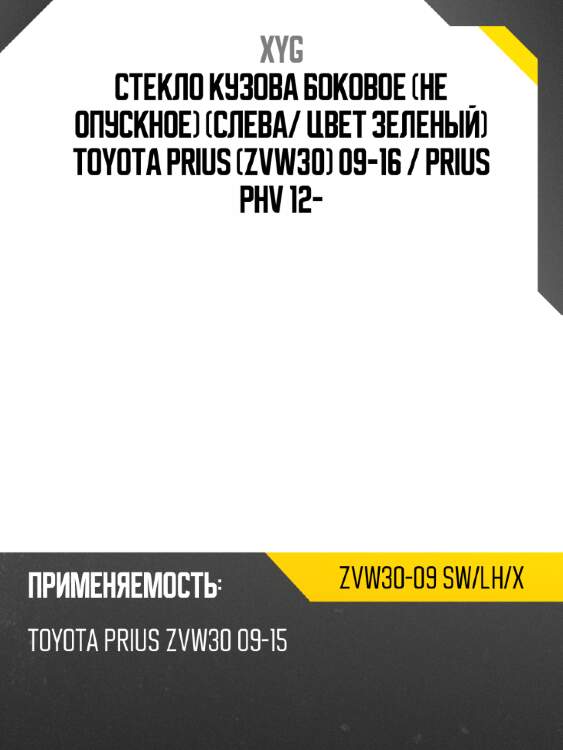 Стекло кузова боковое не опускное слева xyg zvw30-09 sw/lh/x