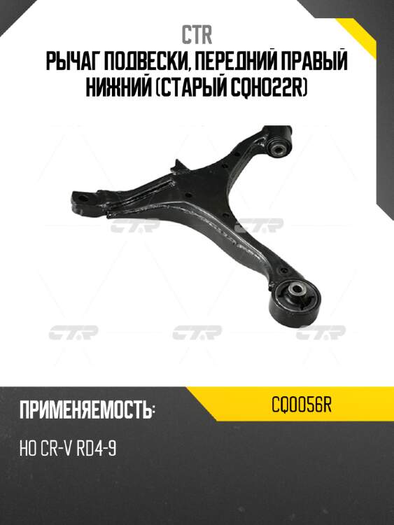 Рычаг подвески, передний правый нижний (старый cqho22r) ctr cq0056r