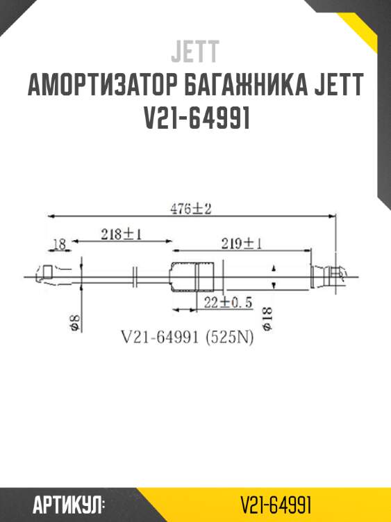 Амортизатор багажника jett  v21-64991