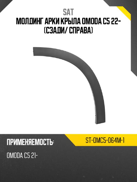 Молдинг арки крыла omoda c5 22- сзади sat st-omc5-064m-1