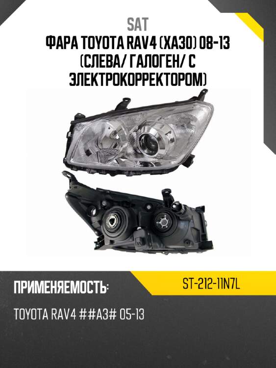 Фара toyota rav4 xa30 08-13 слева sat st-212-11n7l