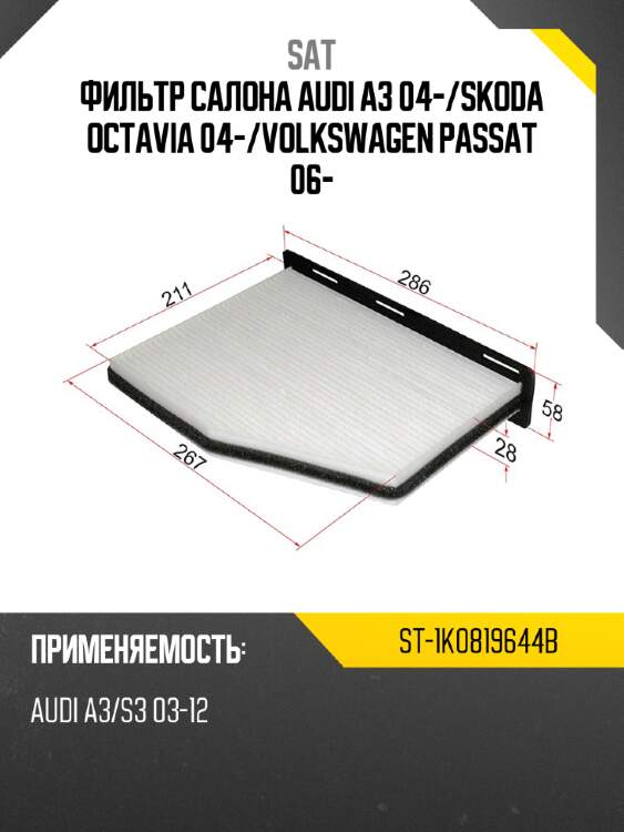Фильтр салона audi a3 04- sat st-1k0819644b