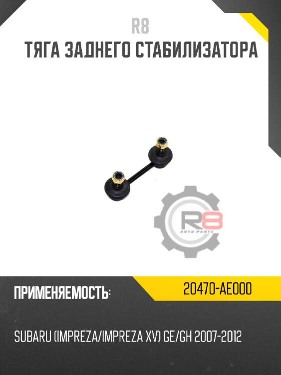 Тяга заднего стабилизатора r8 20470-ae000