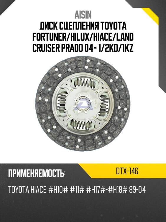 Диск сцепления toyota fortuner aisin dtx-146