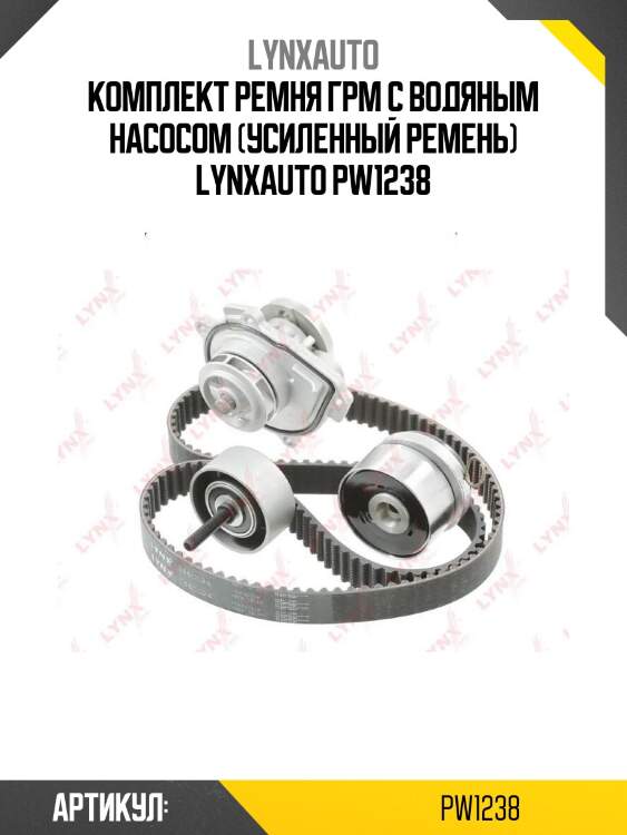 Комплект ремня грм с водяным насосом (усиленный ремень) lynxauto pw1238