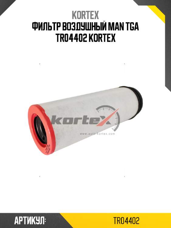 Фильтр воздушный man tga tr04402 kortex