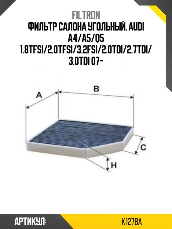 Фильтр салона угольный, audi a4/a5/q5 1.8tfsi/2.0tfsi/3.2fsi/2.0tdi/2.7tdi/3.0tdi 07-