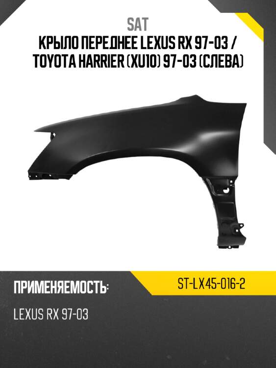 Крыло переднее lexus rx 97-03  sat st-lx45-016-2