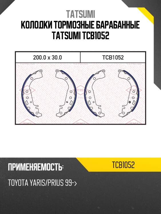 Колодки тормозные барабанные tatsumi tcb1052