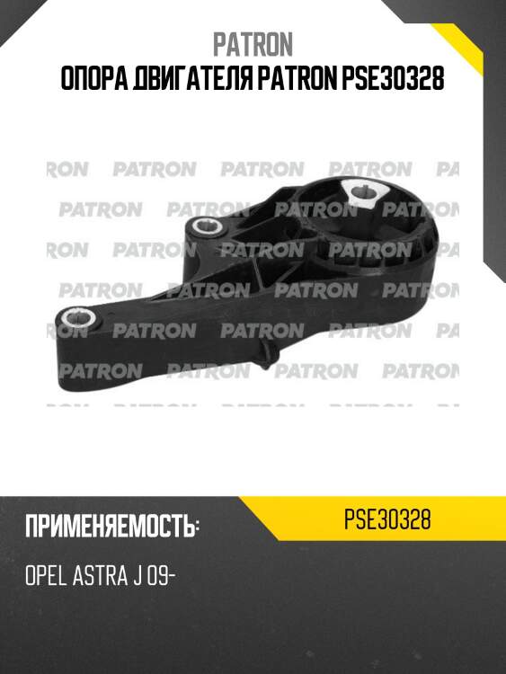 Опора двигателя patron pse30328