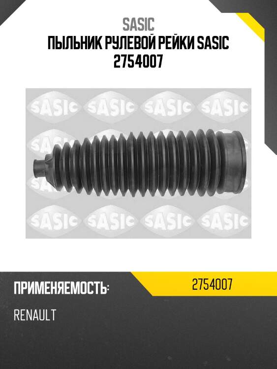 Пыльник рулевой рейки sasic 2754007