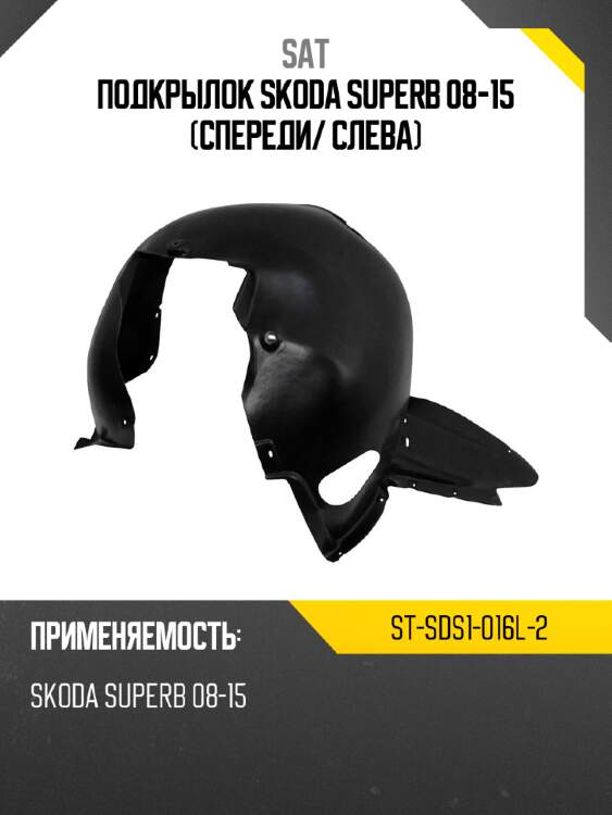 Подкрылок skoda superb 08-15 спереди sat st-sds1-016l-2