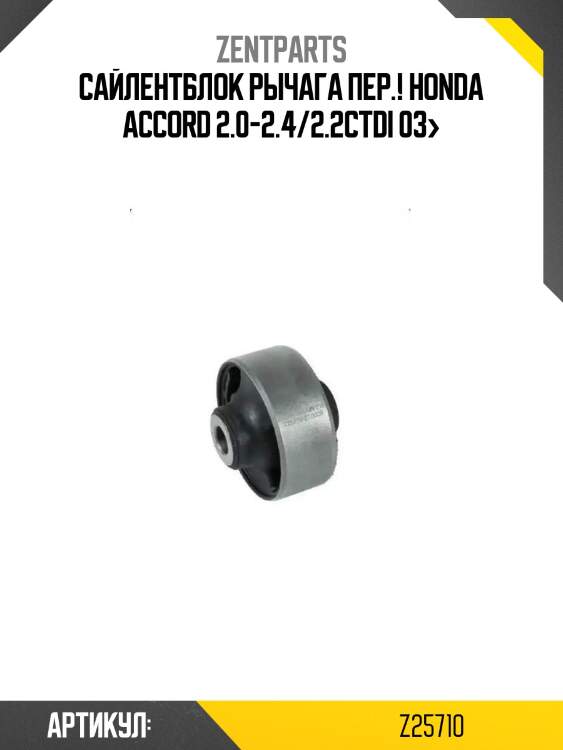 Сайлентблок рычага пер.!\ honda accord 2.0-2.4/2.2ctdi 03>