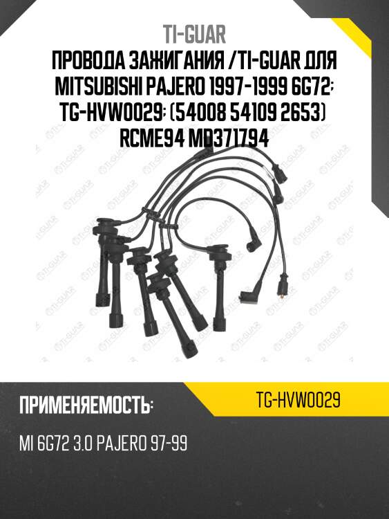 Провода зажигания /ti-guar для mitsubishi pajero 1997-1999 6g72  tg-hvw0029  (54008 54109 2653)  rcme94 md371794