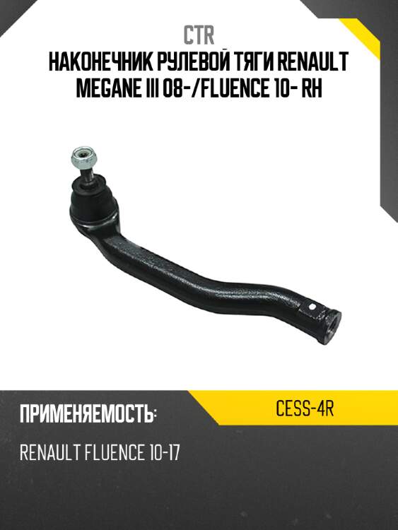 Наконечник рулевой тяги renault megane iii 08- ctr cess-4r