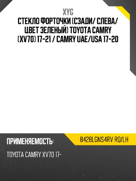 Стекло форточки сзади xyg 8428lgns4rv rq/lh