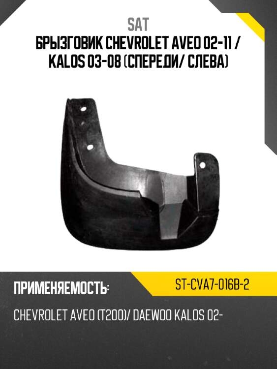 Брызговик chevrolet aveo 02-11  sat st-cva7-016b-2