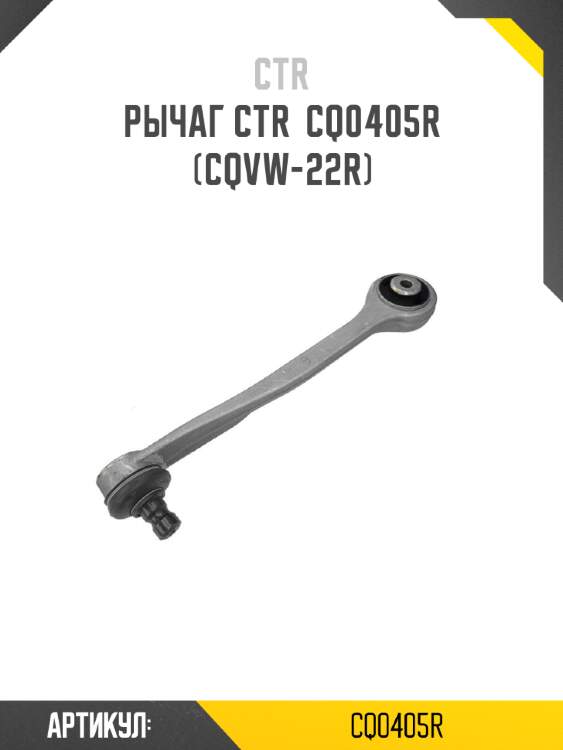 Рычаг передний верхний AUDI A4 ALLROAD QUATTRO 10-16, Q5 09-12 RH CTR CQ0405R