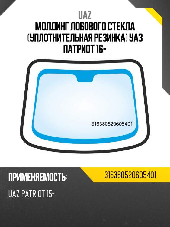Молдинг лобового стекла уплотнительная резинка уаз патриот 16- uaz 316380520605401