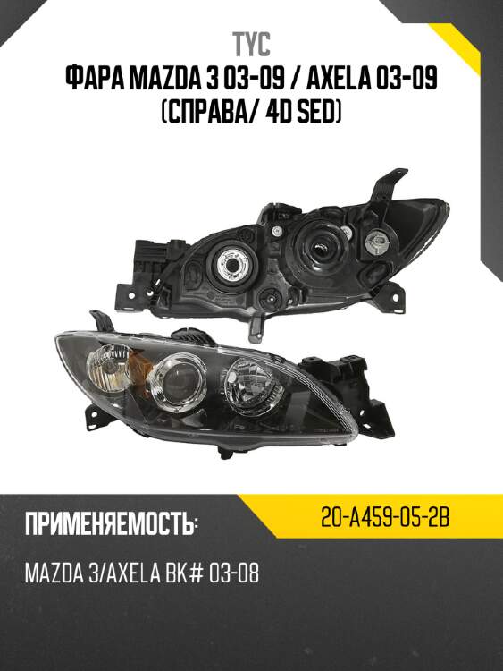 Фара mazda 3 03-09  tyc 20-a459-05-2b