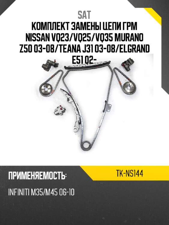 Комплект замены цепи грм nissan vq23 sat tk-ns144