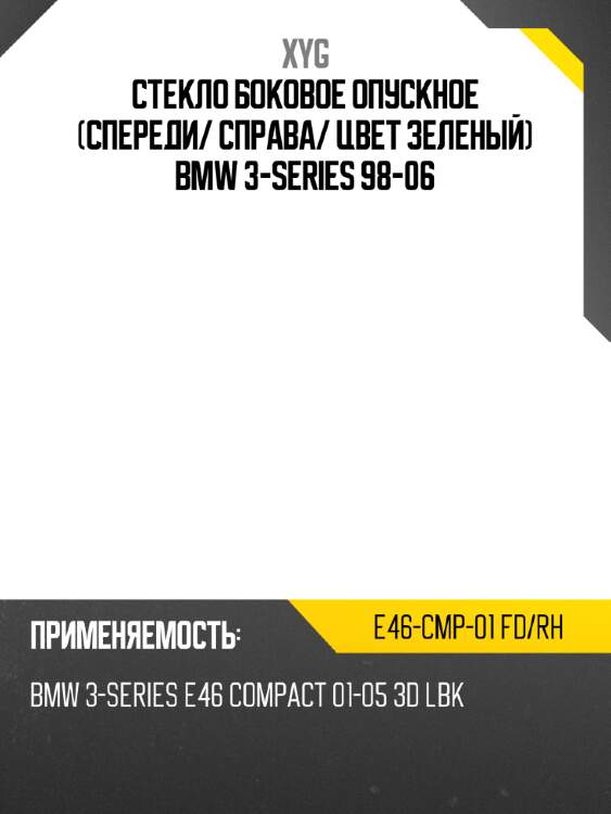 Стекло боковое опускное спереди xyg e46-cmp-01 fd/rh