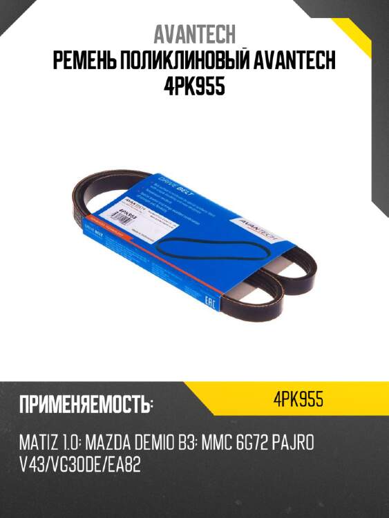 Ремень поликлиновый avantech 4pk955