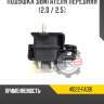 Подушка двигателя передняя [2.0 / 2.5]