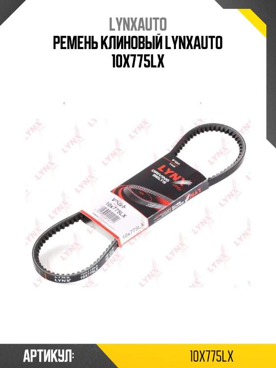 Ремень клиновый lynxauto 10x775lx