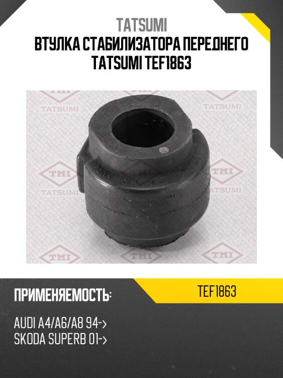 Втулка стабилизатора переднего tatsumi tef1863