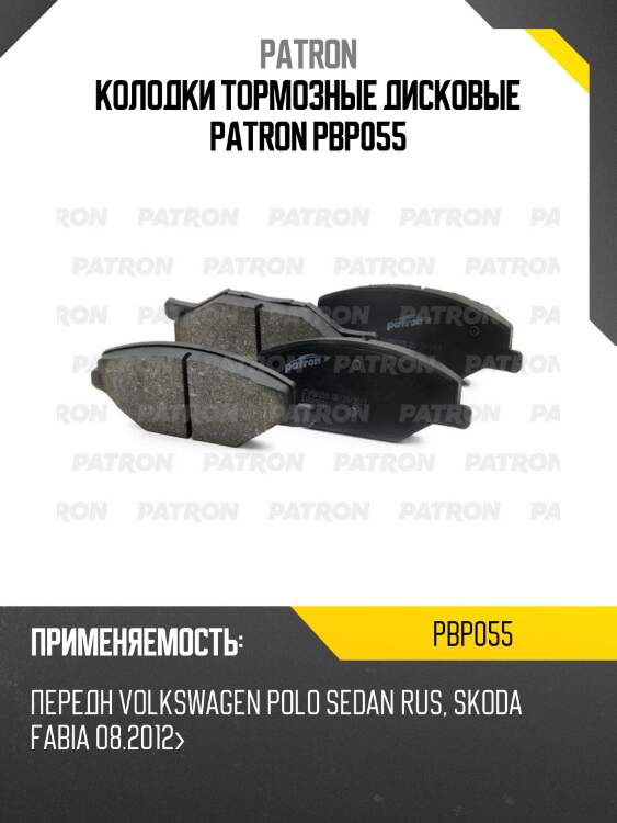Колодки тормозные дисковые patron pbp055