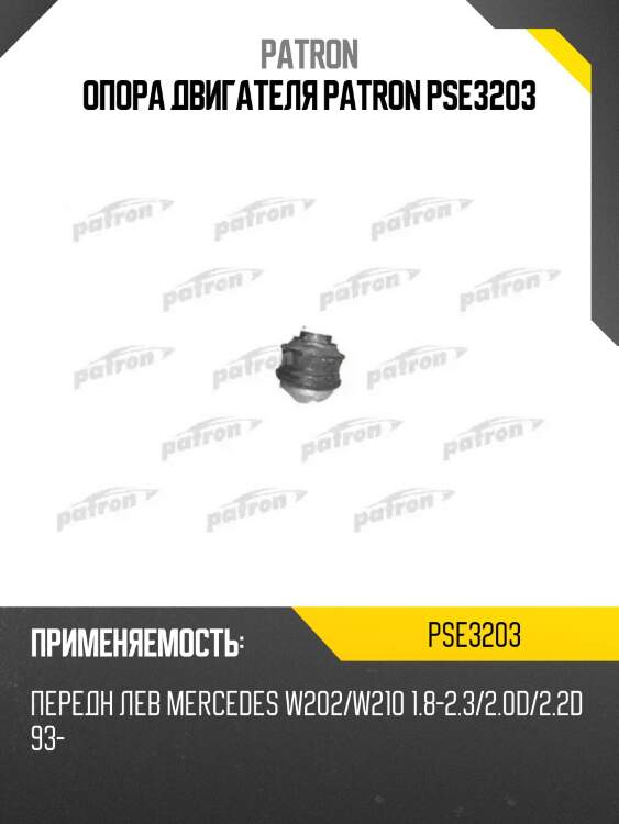 Опора двигателя patron pse3203