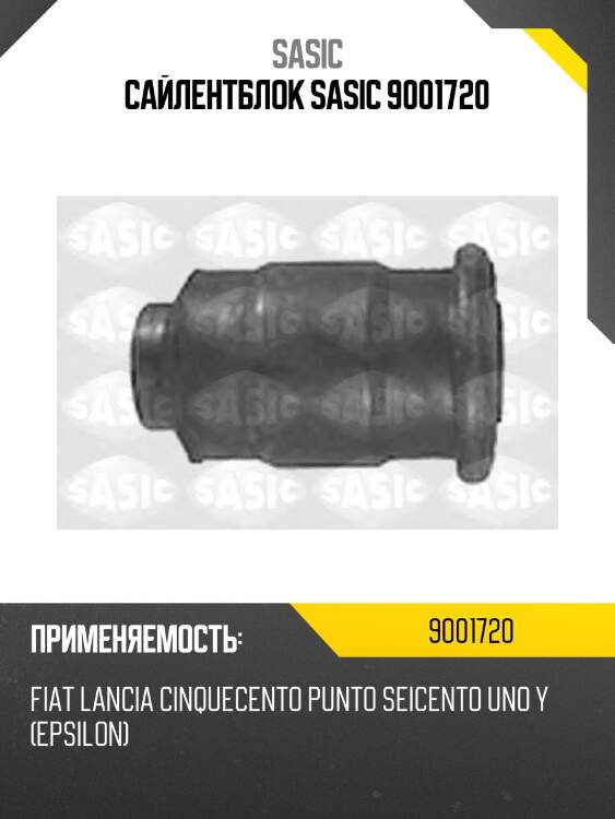 Сайлентблок sasic 9001720