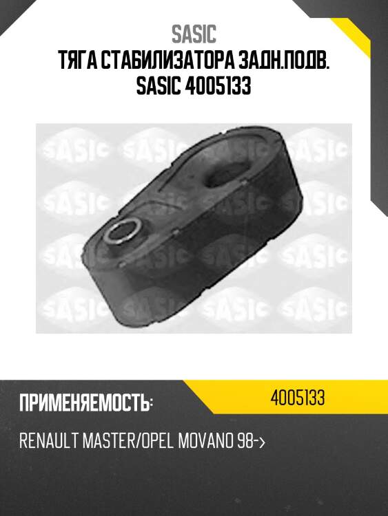 Тяга стабилизатора задн.подв. sasic 4005133