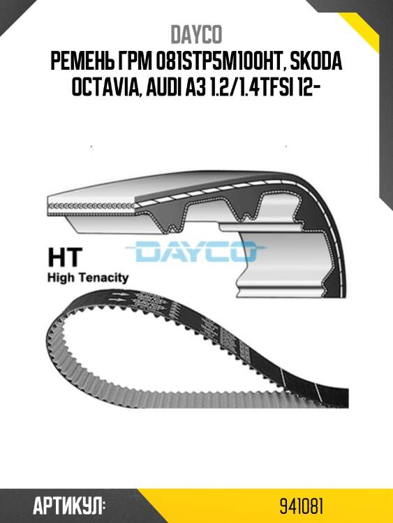 Ремень помпы audi a3/q2/skoda fabia/octavia/yeti/volkswagen golf 7/caddy/polo 1,0/1,4tsi/1,6 12- dayco 941081