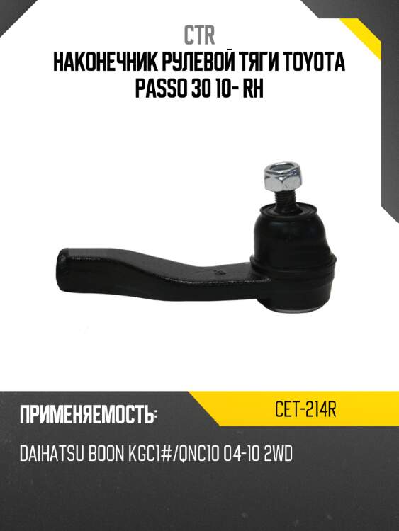 Наконечник рулевой тяги toyota passo 30 10- rh ctr cet-214r