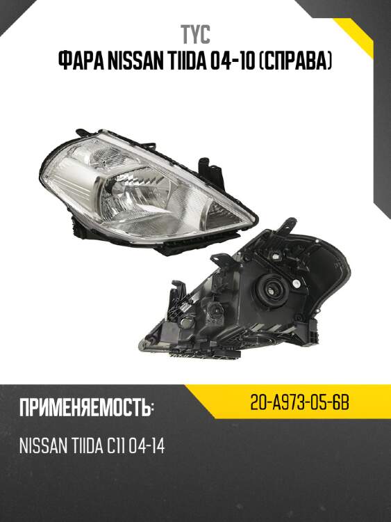 Фара nissan tiida 04-10 справа tyc 20-a973-05-6b