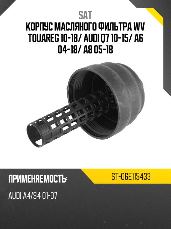 Корпус масляного фильтра wv touareg 10-18 sat st-06e115433