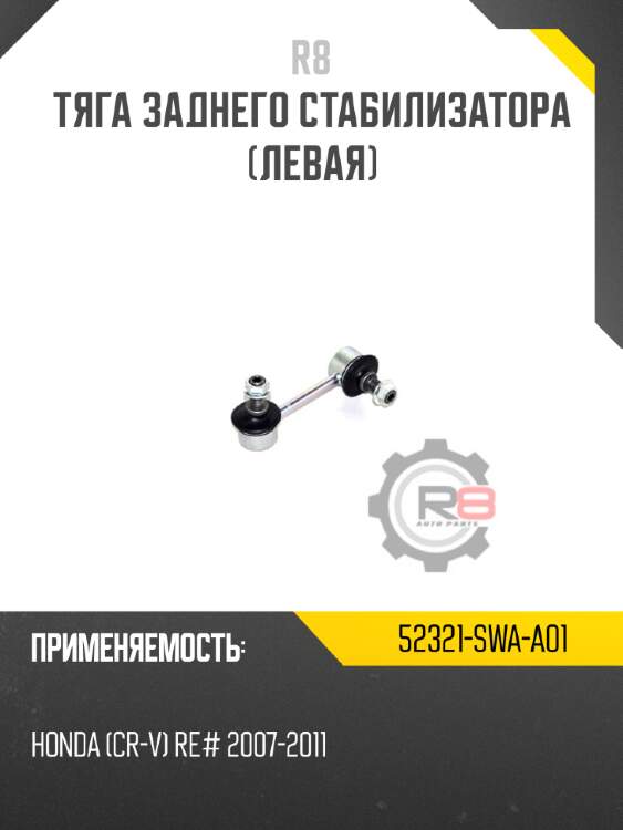 Тяга заднего стабилизатора [левая] r8 52321-swa-a01