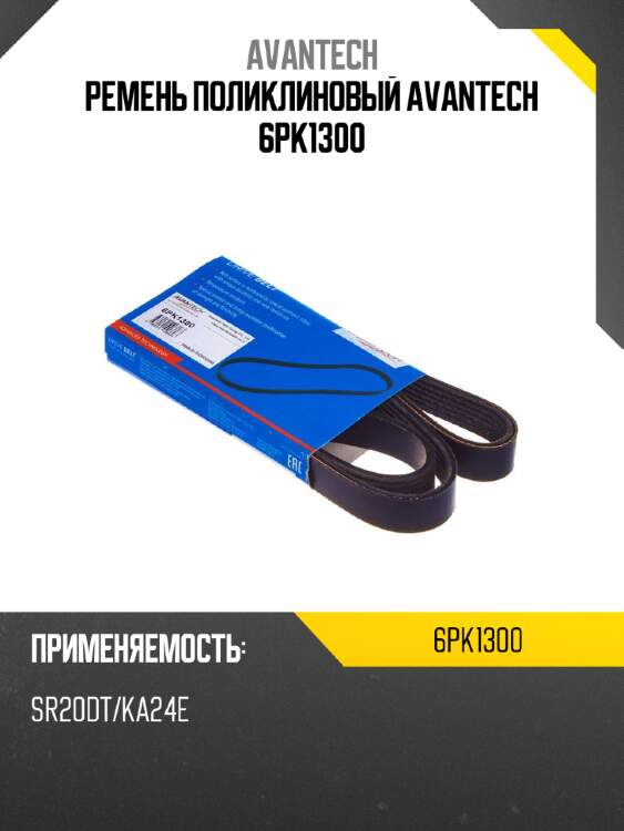 Ремень поликлиновый avantech 6pk1300